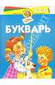 Букварь, Жукова Олеся Станиславовна 