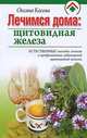 Лечимся дома. Щитовидная железа, Оксана Косова 