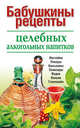 Бабушкины рецепты целебных алкогольных напитков(2-е издание), Пышнов И.Г. 