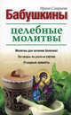 Бабушкины целебные молитвы, Смирнова Ирина Анатольевна 