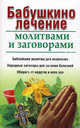 Бабушкино лечение молитвами и заговорами, 