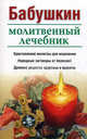 Бабушкин молитвенный лечебник. Христианские молитвы для исцеления. Народные заговоры от болезней. Древние рецепты здоровья и красоты, 