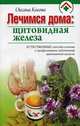 Лечимся дома: щитовидная железа. Естественные способы лечения и профилактики заболеваний щитовидной железы, Косова Оксана 
