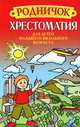 Родничок. Хрестоматия для детей младшего школьного возраста(4-е изд.), Р. Шастак 