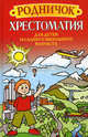 Родничок. Хрестоматия для детей младшего школьного возраста, Шастак Р. 