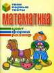 Математика. Цвет, форма, размер, 