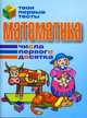 Математика. Числа первого десятка - (Серия "Твои первые тесты"), Канашевич Т.Н. 