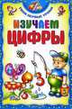 Изучаем цифры, 
