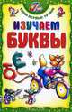Изучаем буквы, 