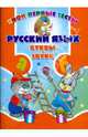 Русский язык. Буквы и звуки., Романенко Ольга Валерьевна 