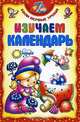 Изучаем календарь, 