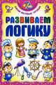 Развиваем логику, 