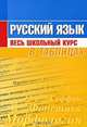 Русский язык. Весь школьный курс в таблицах, Петкевич Л.А. 