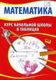 Математика. Курс начальной школы в таблицах, 