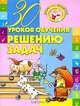 30 уроков обучения решению задач, 