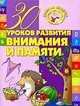 30 уроков развития внимания и памяти, 