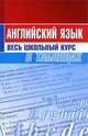 Английский язык. Весь школьный курс в таблицах, 