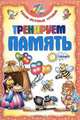 Тренируем память, 