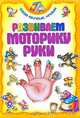 Развиваем моторику руки, 