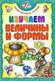 Изучаем величины и формы, 