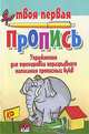 Упражнения для тренировки неразрывного написания прописных букв, 