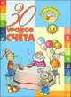 30 уроков счета, 