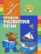 30 уроков развития речи, 
