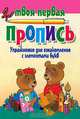 Упражнения для ознакомления с элементами букв, 