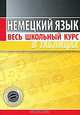 Немецкий язык. Весь школьный курс в таблицах, 