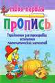 Упражнения для тренировки исполнения математических элементов, 