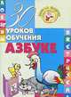 30 уроков обучения азбуке, 