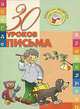 30 уроков письма, 