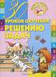 30 уроков обучения решению задач, 