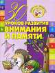30 уроков развития внимания и памяти, 
