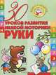 30 уроков развития мелкой моторики руки, 