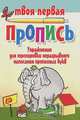 Упражнения для тренировки неразрывного написания прописных букв, 