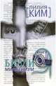 Библия-миллениум. Книга II, Лилия Ким 