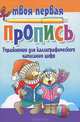 Упражнения для каллиграфического написания цифр, 
