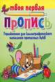Упражнения для каллиграфического написания прописных букв, 