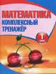 Математика. 1 класс. Комплексный тренажер, 