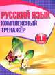 Русский язык. 1 класс. Комплексный тренажер, 