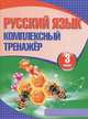 Русский язык. 3 класс. Комплексный тренажер, 