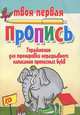 Упражнения для тренировки неразрывного написания прописных букв, 