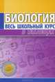 Биология. Весь школьный курс в таблицах, 