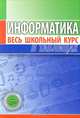 Информатика. Весь школьный курс в таблицах, 