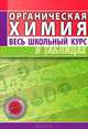 Органическая химия. Весь школьный курс в таблицах, 