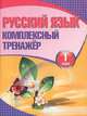 Русский язык. Комплексный тренажер. 1 класс, 