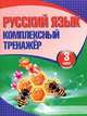 Русский язык. 3 класс. Комплексный тренажер, 