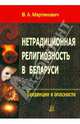 Нетрадиционная религиозность в Беларуси. Тенденции и опасности, Мартинович Владимир Александрович 