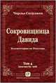 Сокровищница Давида. Комментарии на псалтирь. Том 4, Сперджен Чарльз 